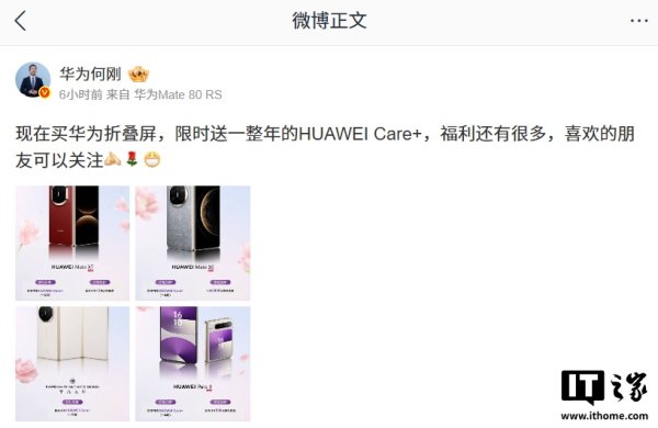 何刚公布华为折叠屏限时购机权益，含 2 年 4 次免费贴膜、1 年 HUAWEI Care+ 等