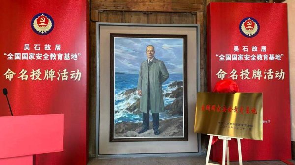 福州吴石故居命名为全国国家安全教育基地