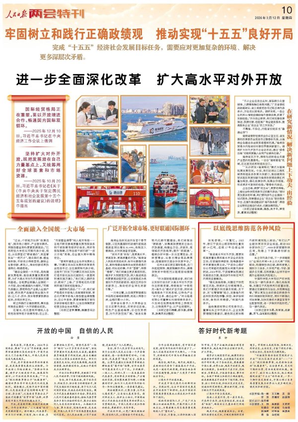 人民日报关注｜以底线思维防范各种风险
