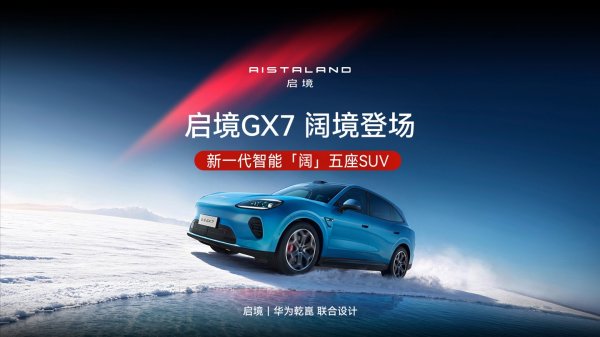 启境 GX7 智能「阔」五座 SUV 官图发布，行业首发三折叠纯平大床