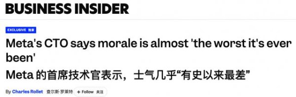 Meta员工士气跌至20年谷底！内部直播当众开骂，CTO承认AI重组糟糕透顶