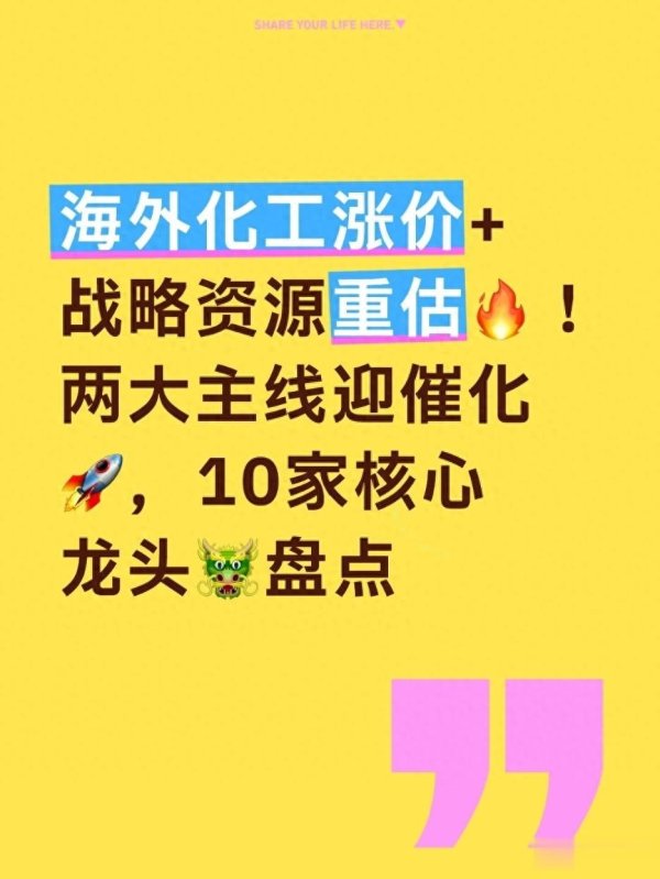 海外化工涨价+战略资源重估! 两大主线迎催化, 10家核心龙头盘点