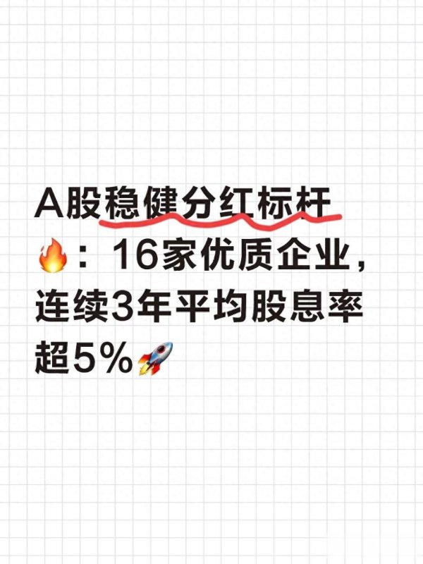 A股稳健分红标杆: 16家优质企业, 连续3年平均股息率超5%!