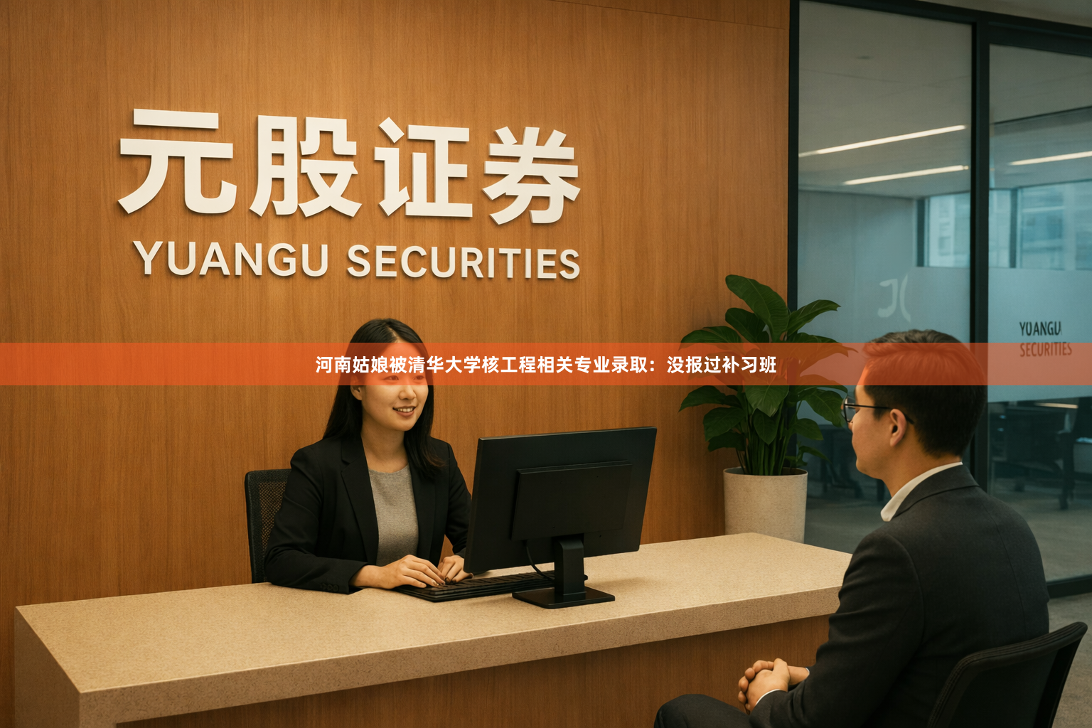 河南姑娘被清华大学核工程相关专业录取：没报过补习班