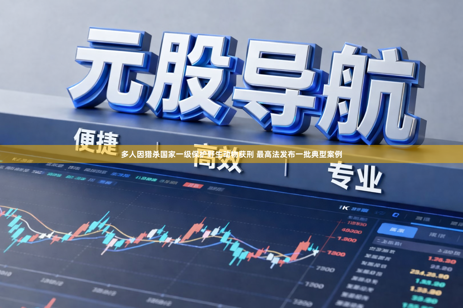 多人因猎杀国家一级保护野生动物获刑 最高法发布一批典型案例