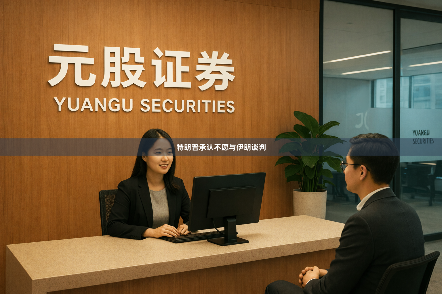 特朗普承认不愿与伊朗谈判