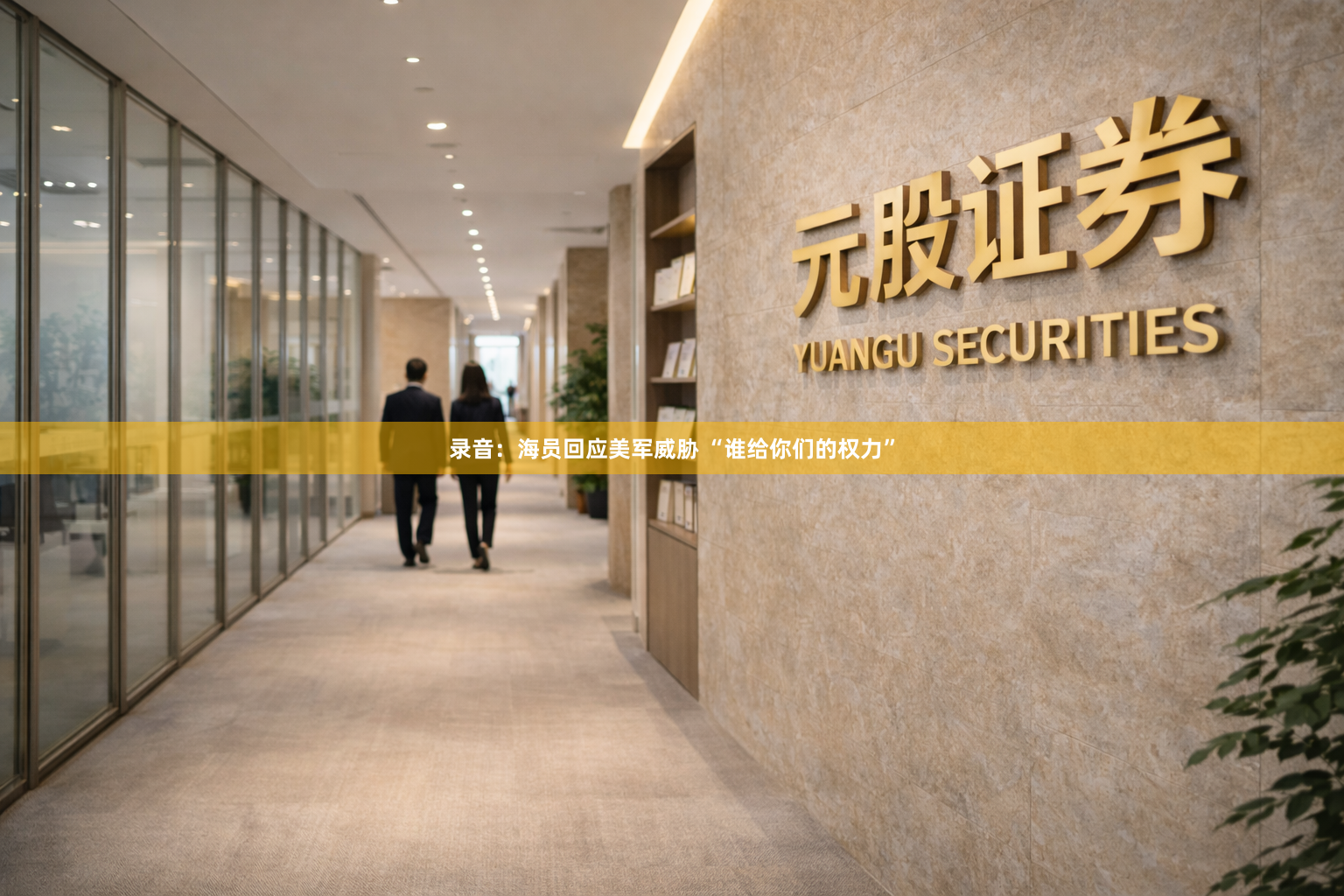 录音：海员回应美军威胁 “谁给你们的权力”
