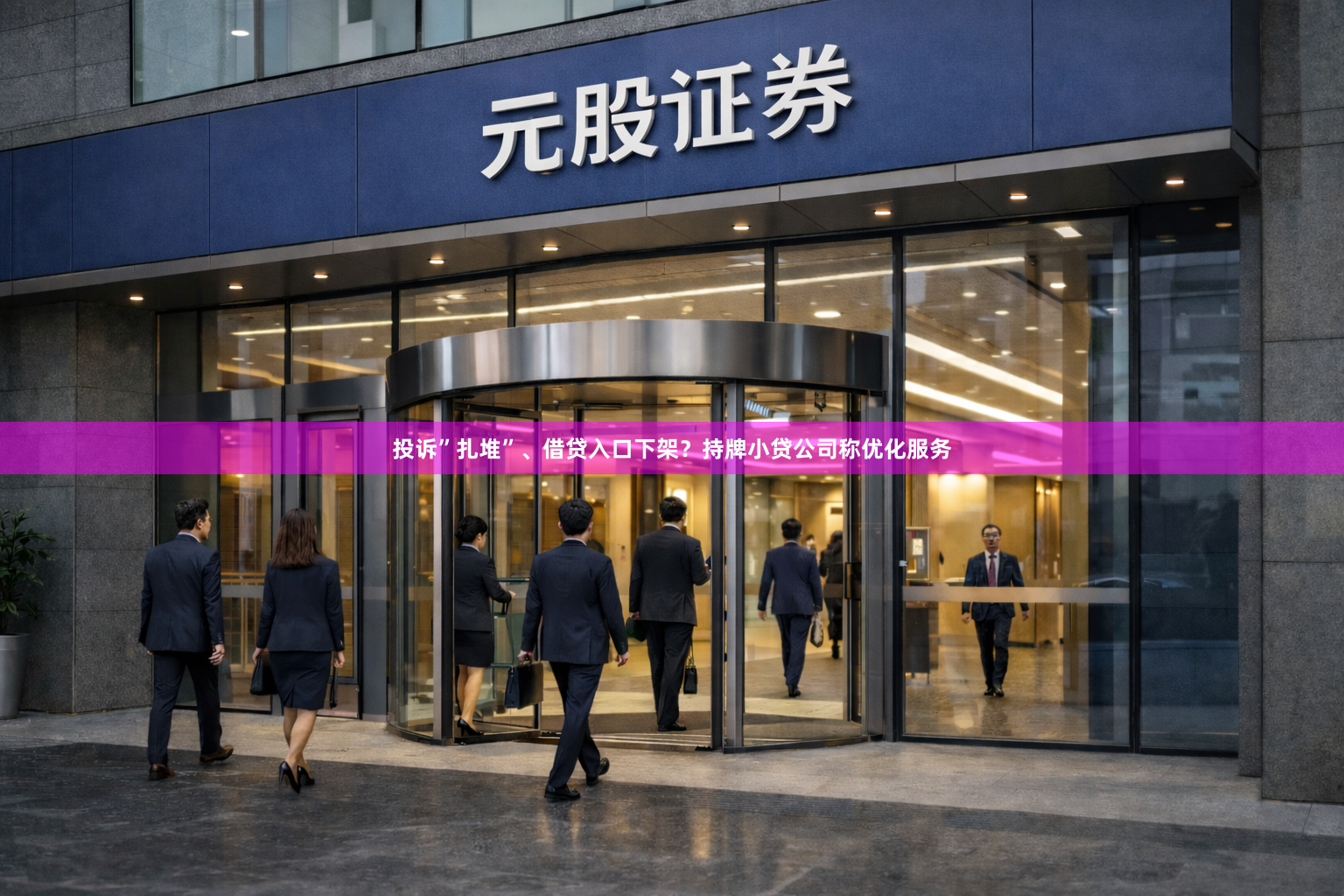 投诉”扎堆”、借贷入口下架？持牌小贷公司称优化服务