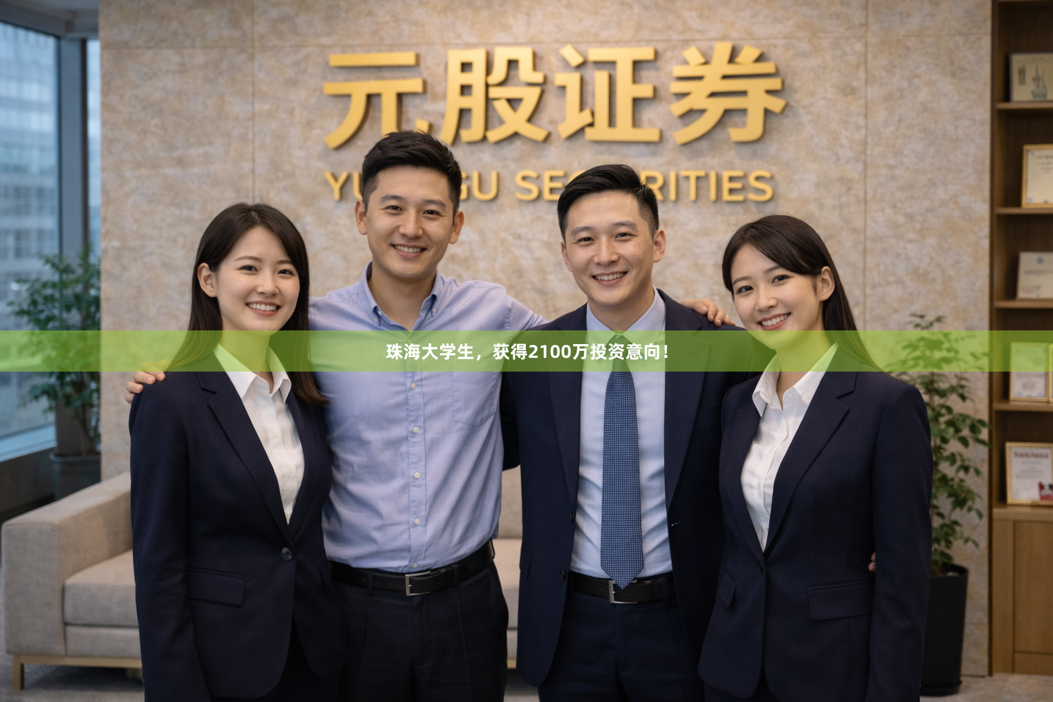 珠海大学生，获得2100万投资意向！