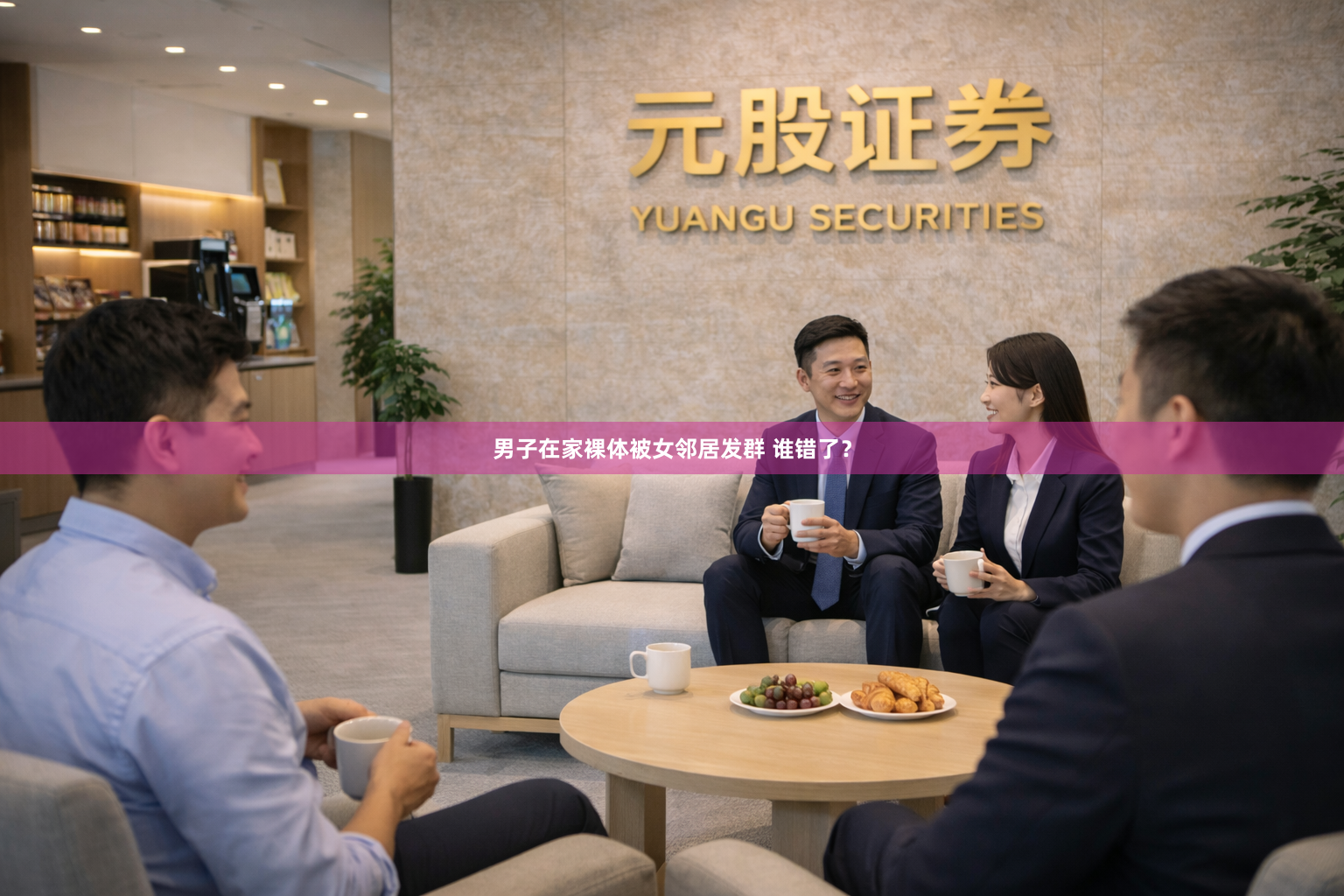 男子在家裸体被女邻居发群 谁错了？