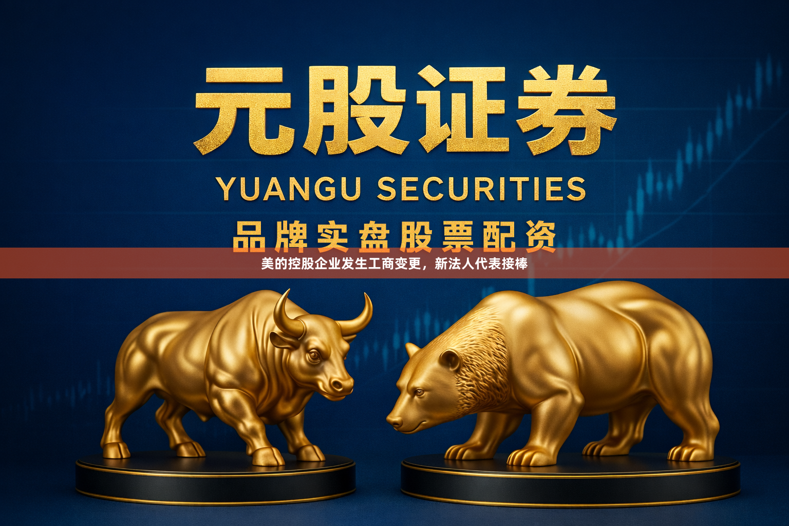 美的控股企业发生工商变更，新法人代表接棒
