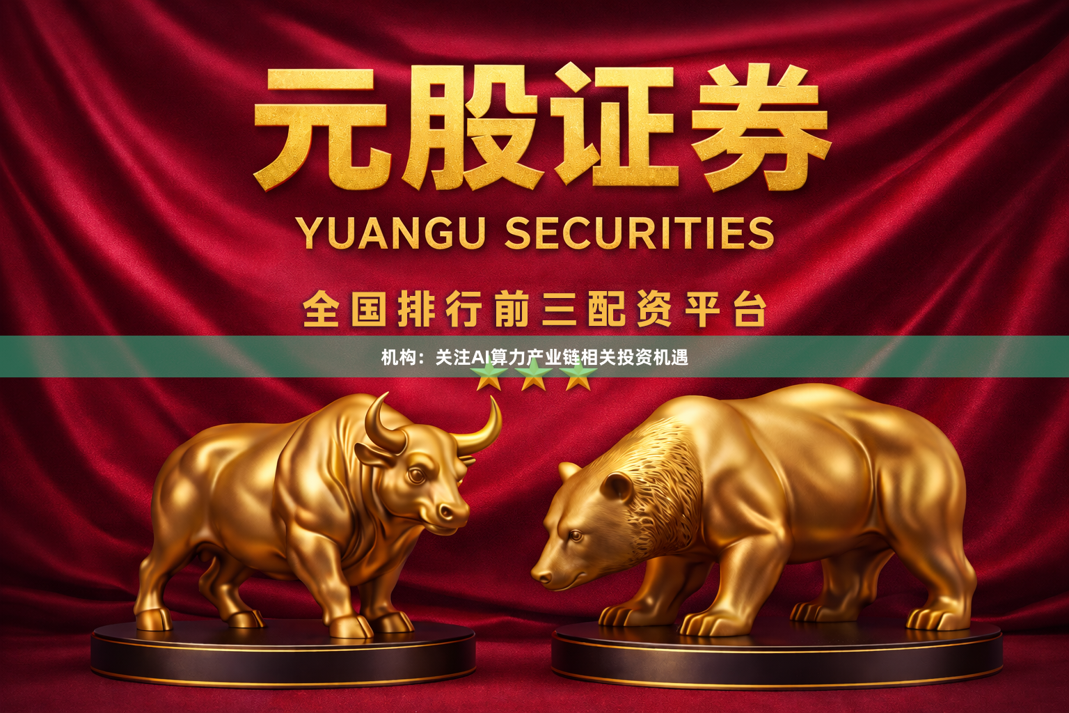 机构：关注AI算力产业链相关投资机遇