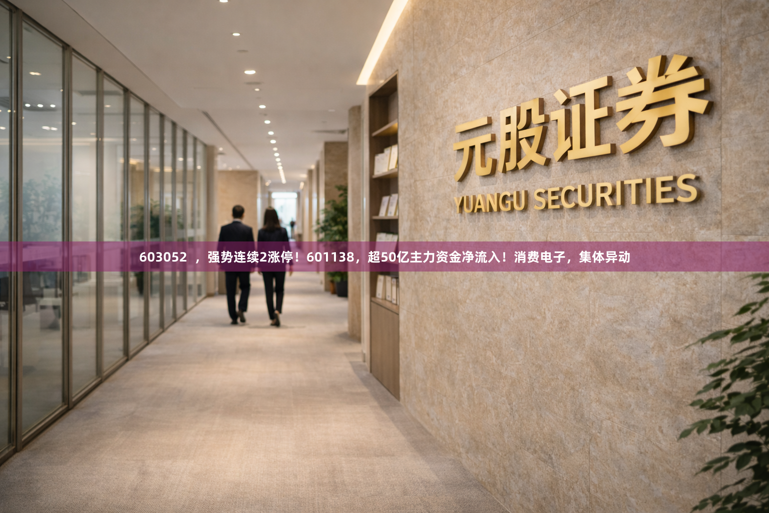 603052  ，强势连续2涨停！601138，超50亿主力资金净流入！消费电子，集体异动