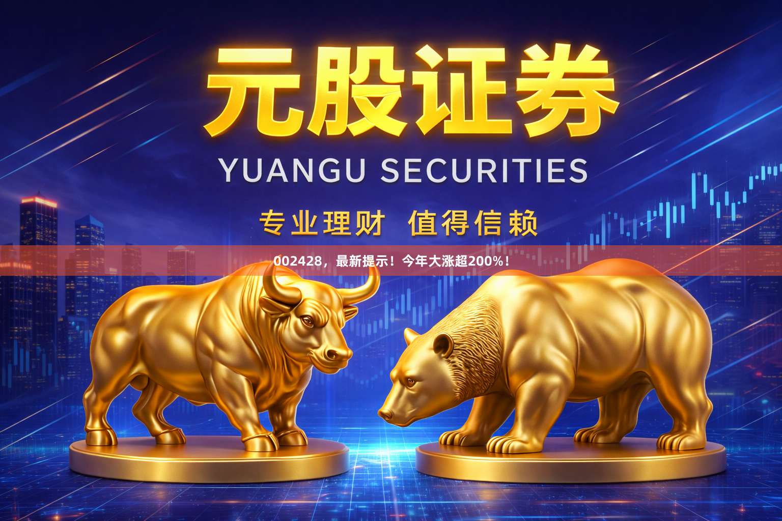 002428，最新提示！今年大涨超200%！