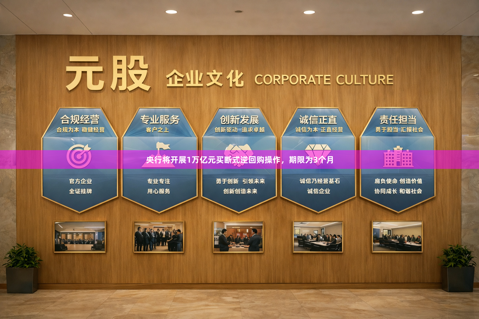 央行将开展1万亿元买断式逆回购操作，期限为3个月
