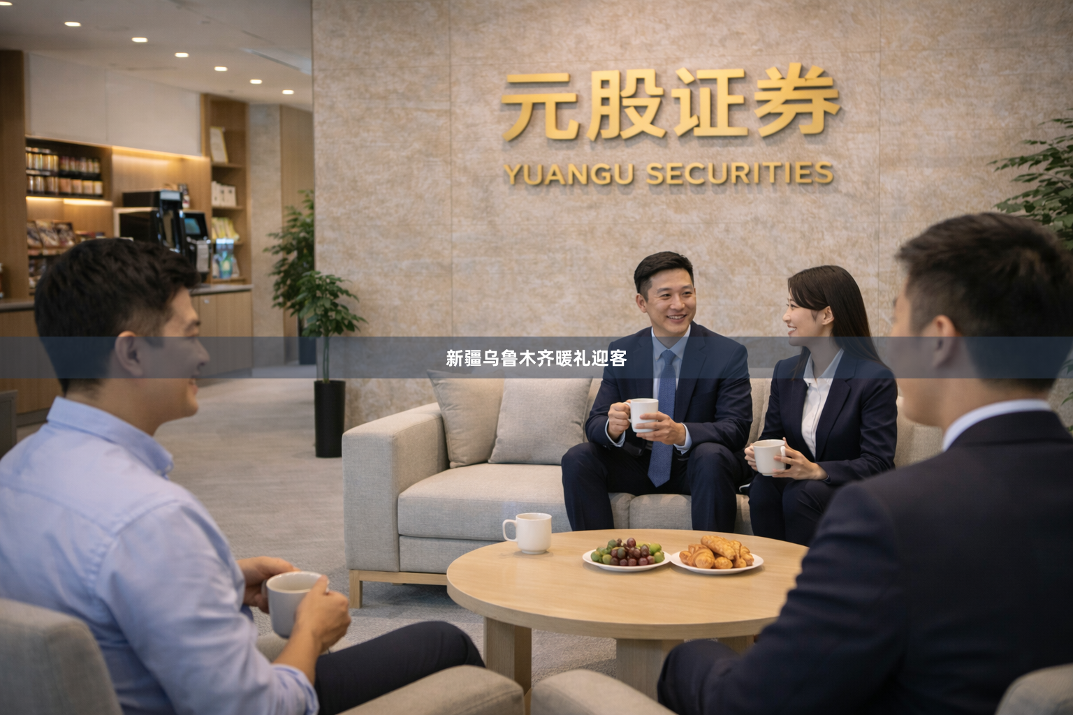 新疆乌鲁木齐暖礼迎客