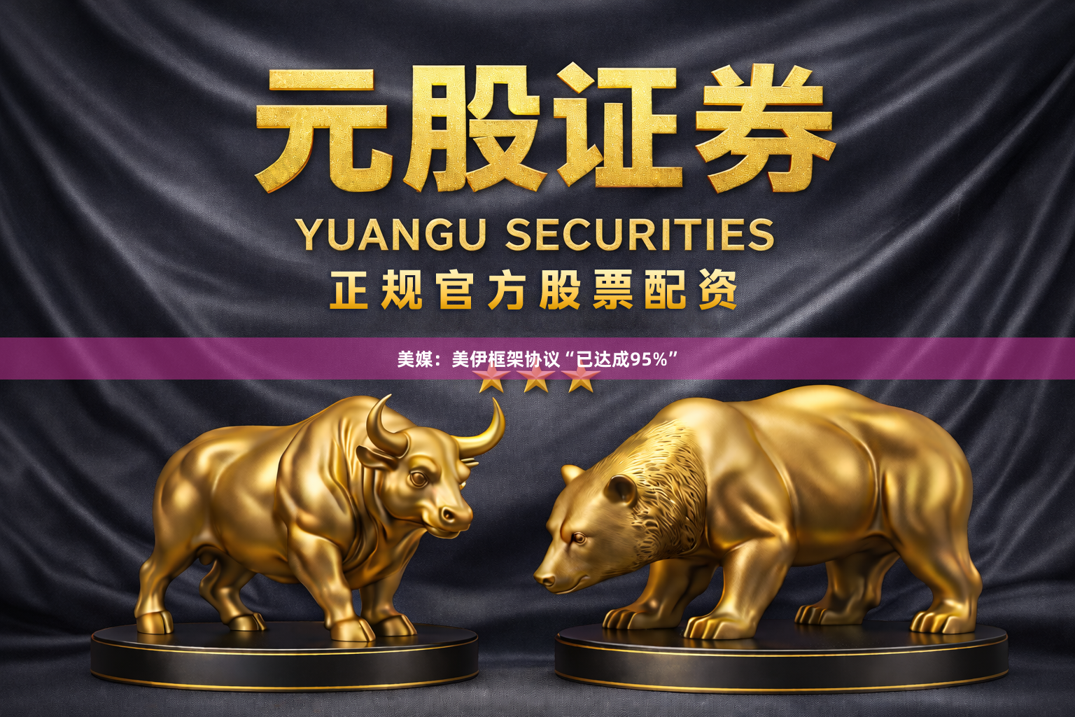 美媒：美伊框架协议“已达成95%”