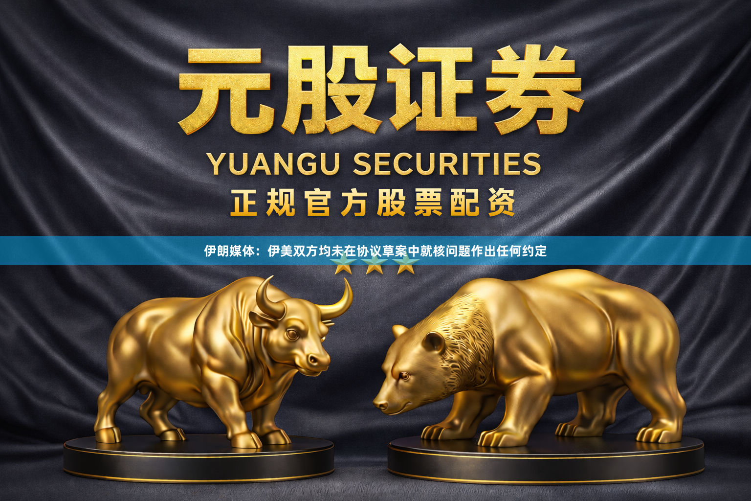 伊朗媒体：伊美双方均未在协议草案中就核问题作出任何约定