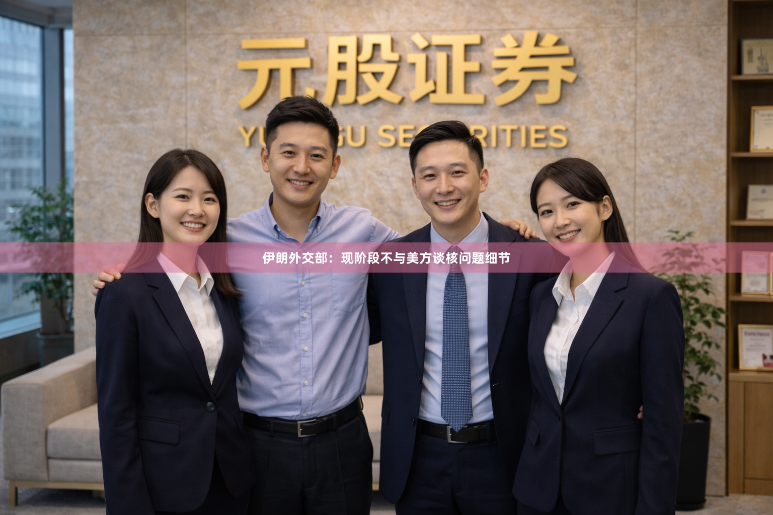 伊朗外交部：现阶段不与美方谈核问题细节