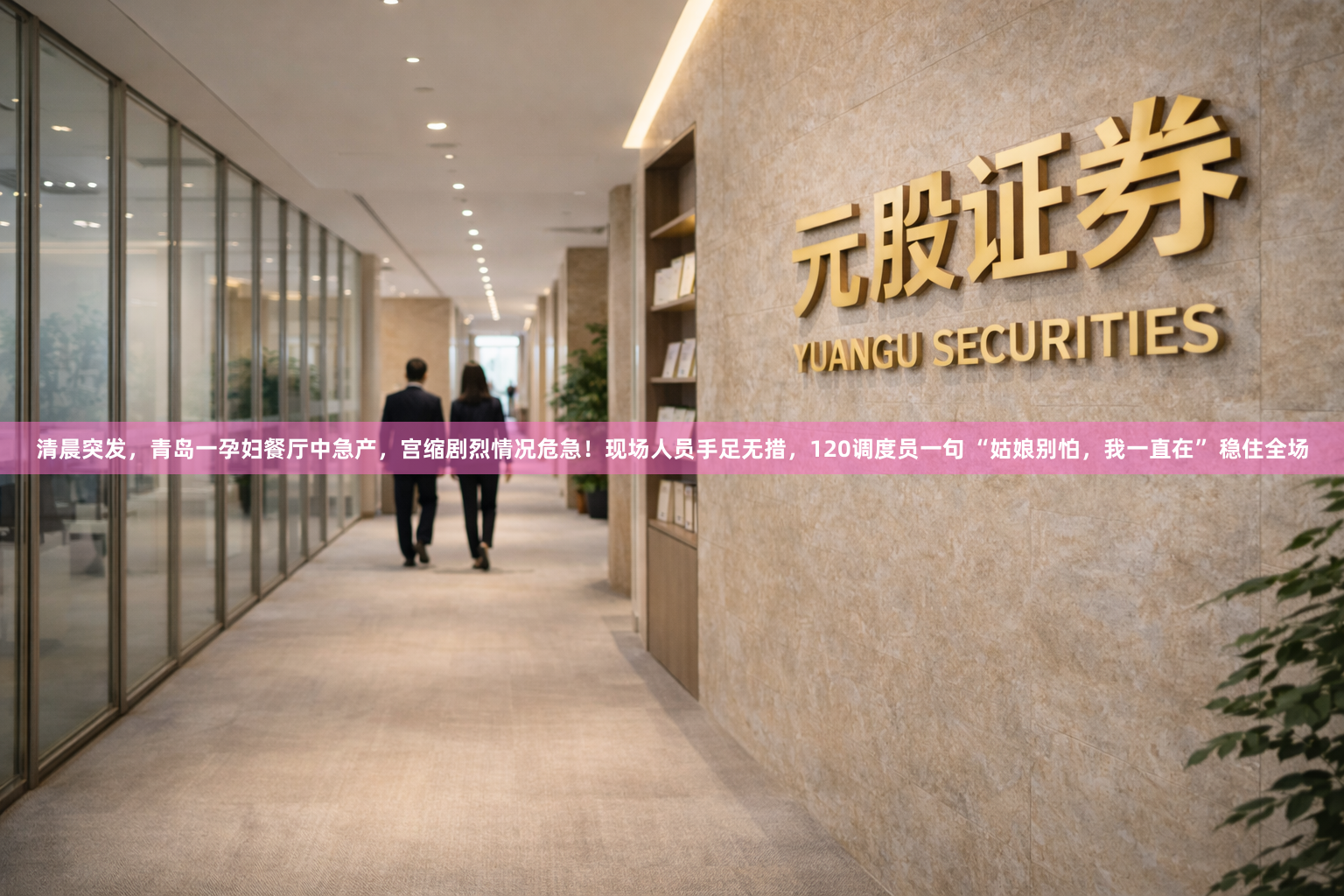 清晨突发，青岛一孕妇餐厅中急产，宫缩剧烈情况危急！现场人员手足无措，120调度员一句 “姑娘别怕，我一直在” 稳住全场