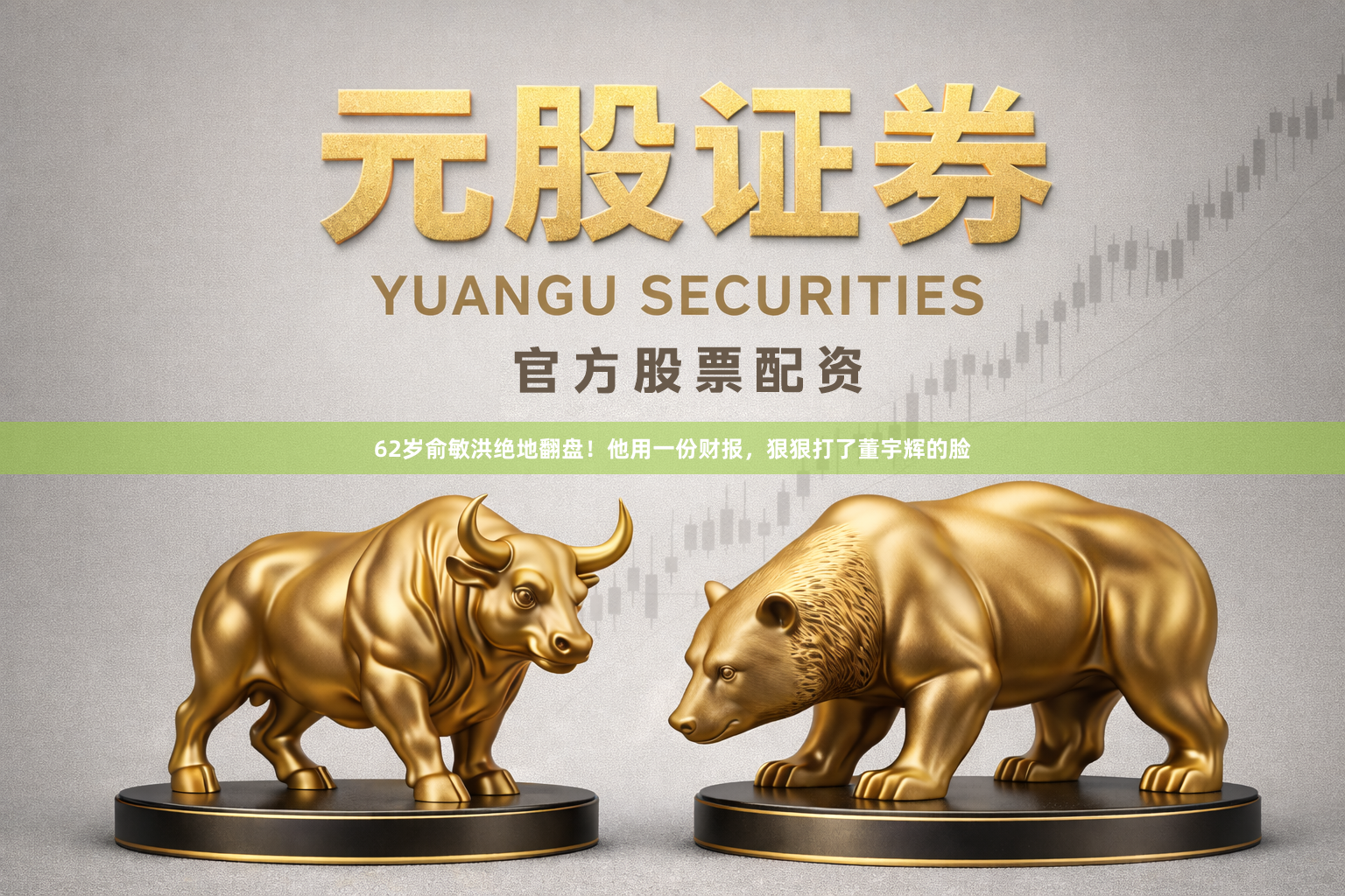 62岁俞敏洪绝地翻盘！他用一份财报，狠狠打了董宇辉的脸