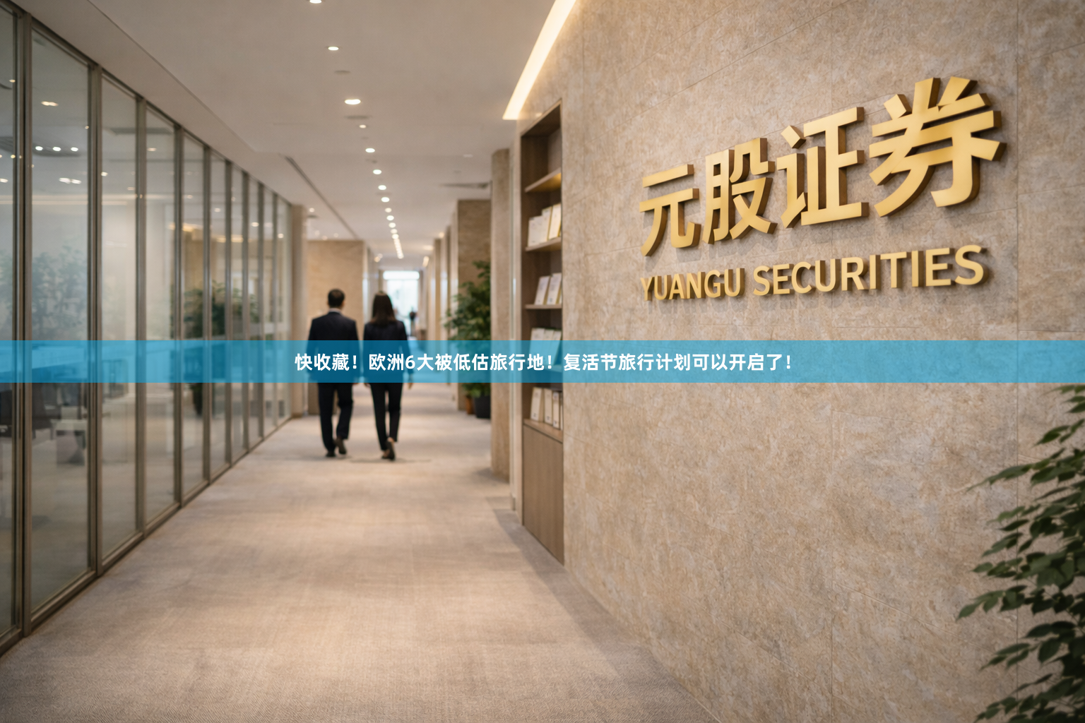 快收藏！欧洲6大被低估旅行地！复活节旅行计划可以开启了！