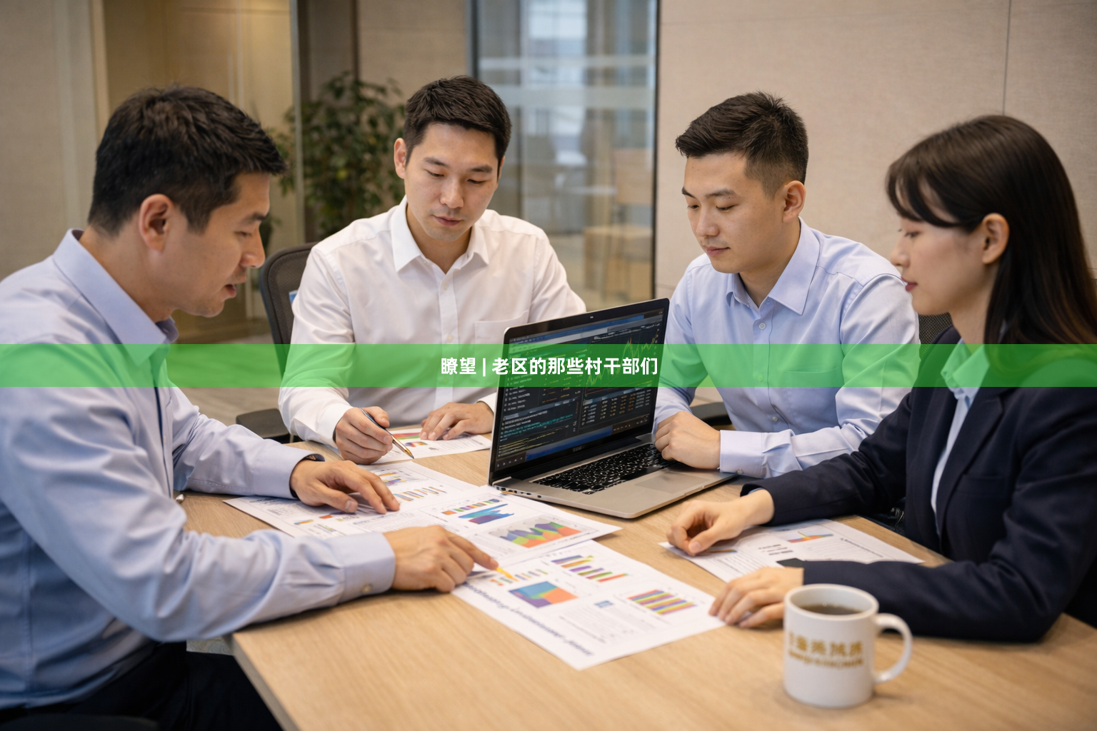 瞭望 | 老区的那些村干部们