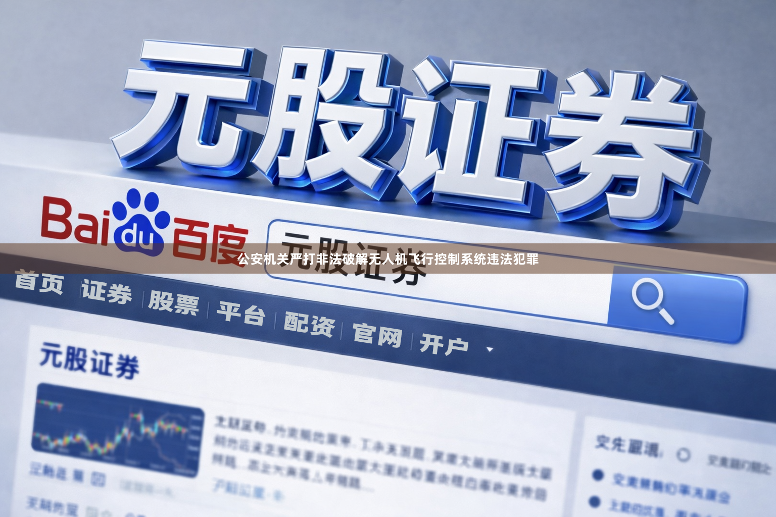 公安机关严打非法破解无人机飞行控制系统违法犯罪