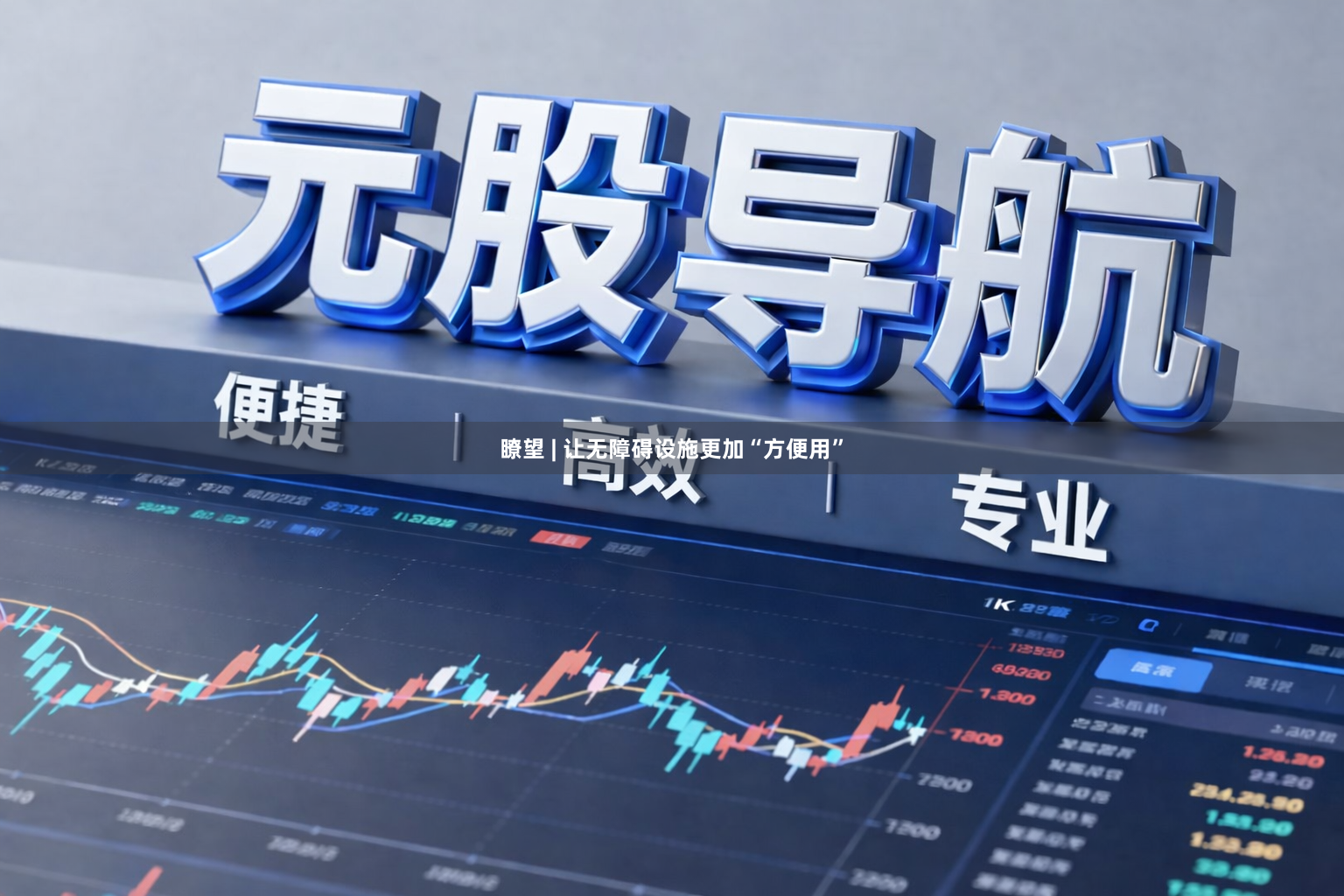 瞭望 | 让无障碍设施更加“方便用”
