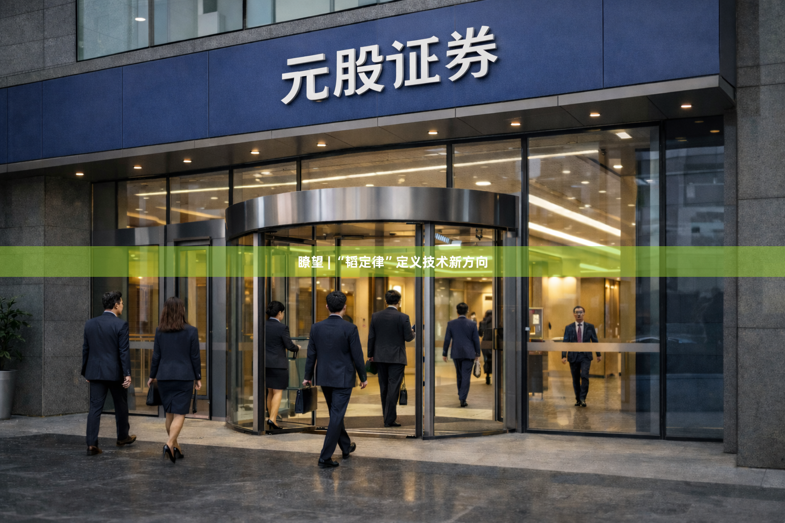 瞭望 | “韬定律”定义技术新方向