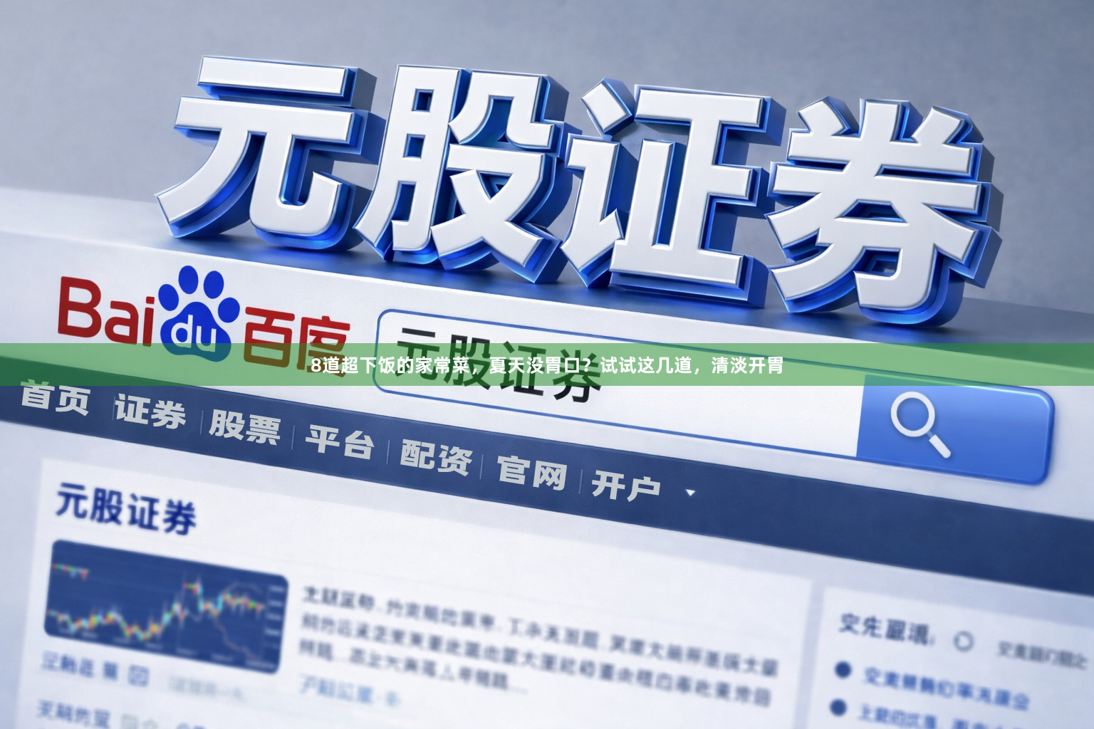 8道超下饭的家常菜，夏天没胃口？试试这几道，清淡开胃