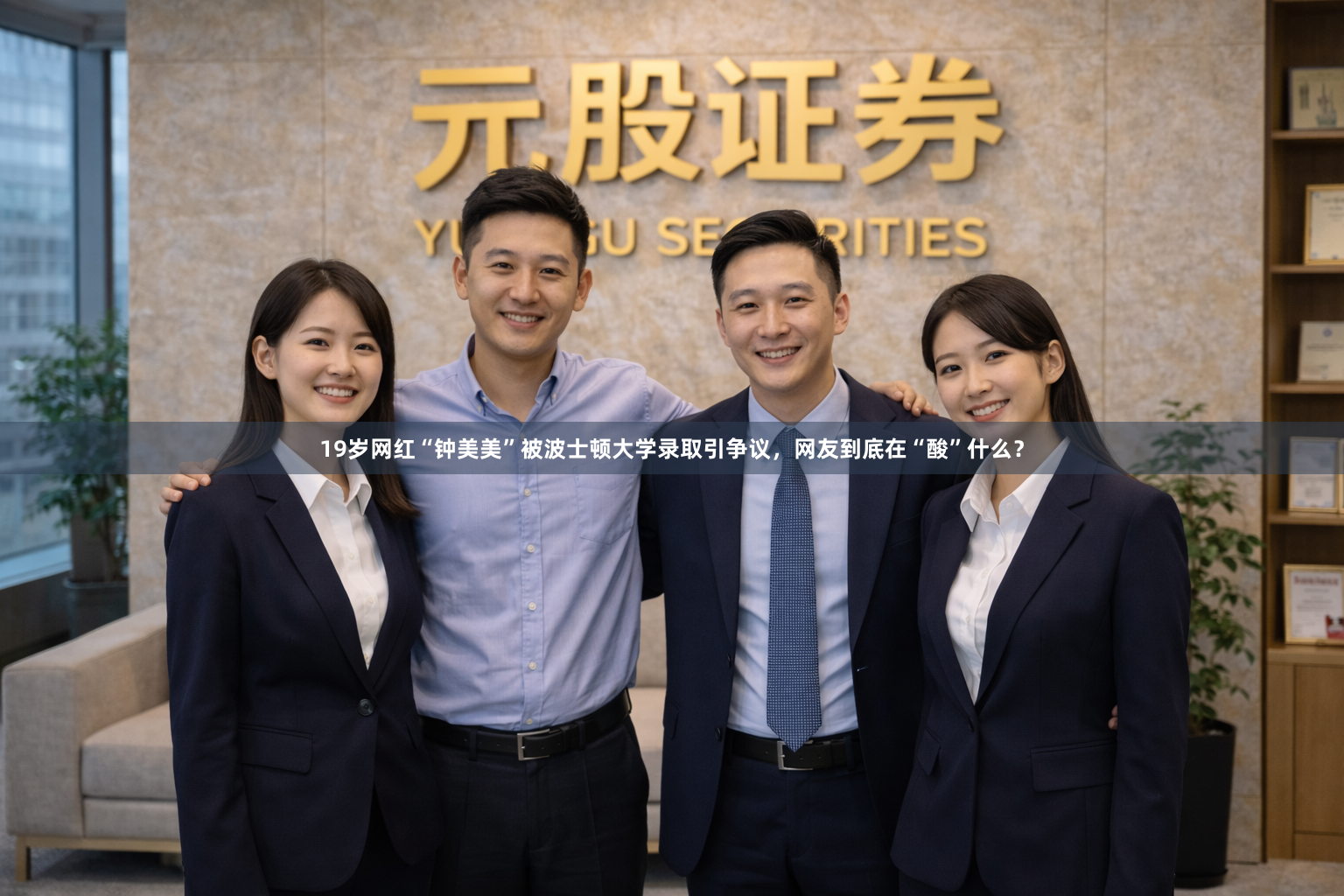 19岁网红“钟美美”被波士顿大学录取引争议，网友到底在“酸”什么？