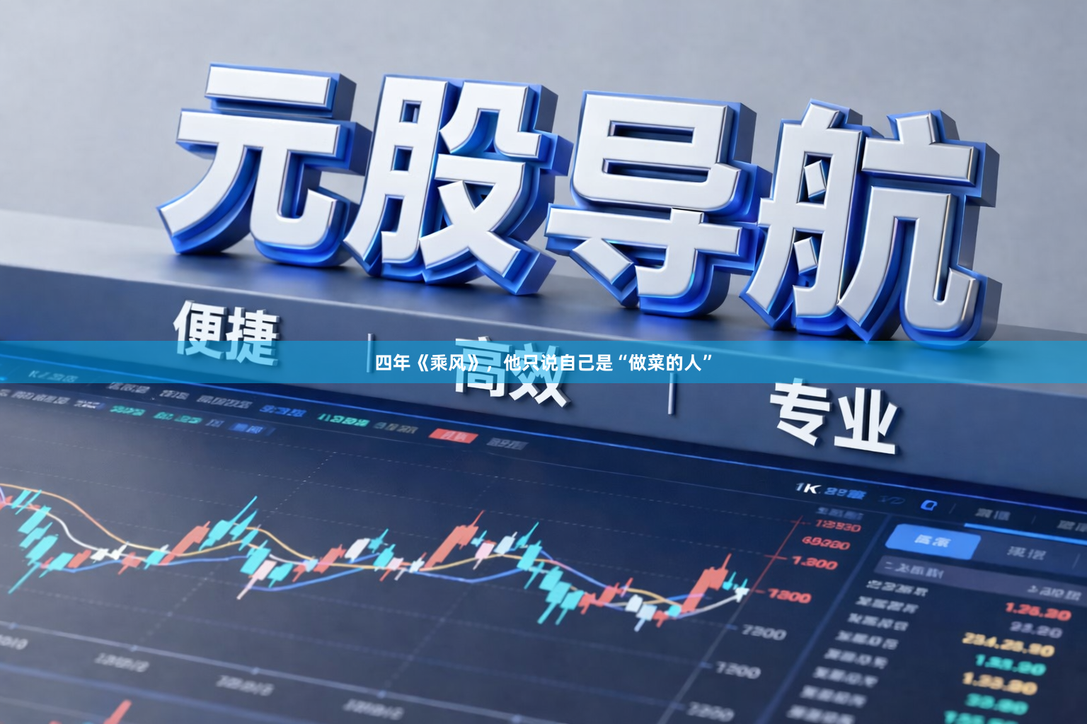 四年《乘风》,他只说自己是“做菜的人”