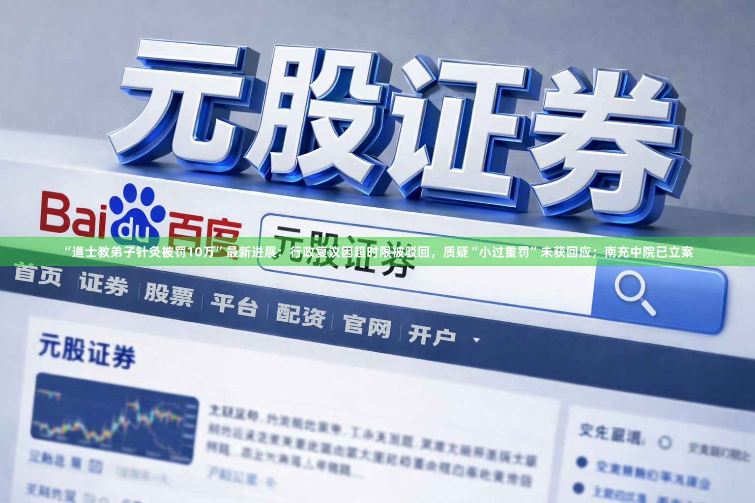 “道士教弟子针灸被罚10万”最新进展：行政复议因超时限被驳回，质疑“小过重罚”未获回应；南充中院已立案