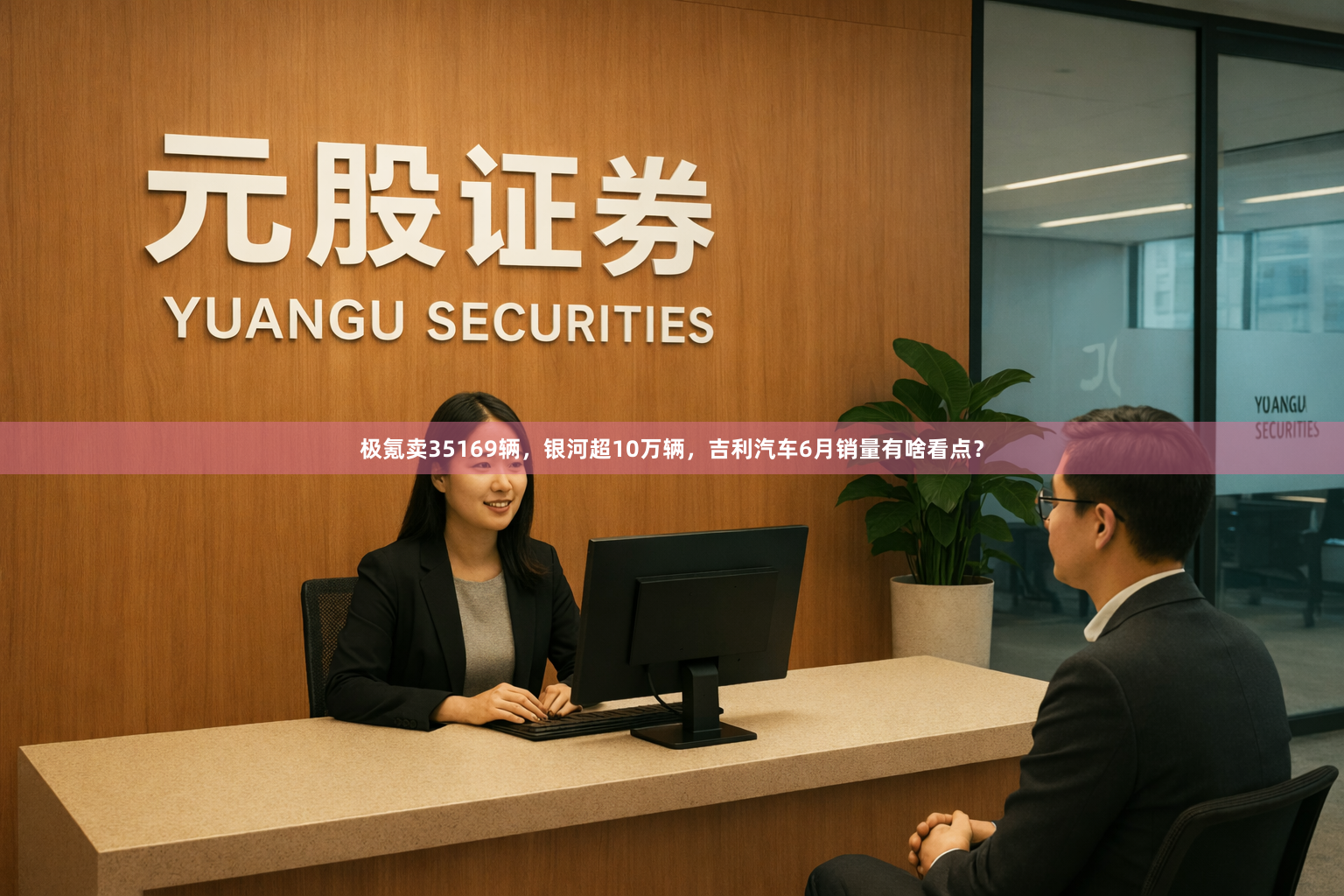 极氪卖35169辆，银河超10万辆，吉利汽车6月销量有啥看点？