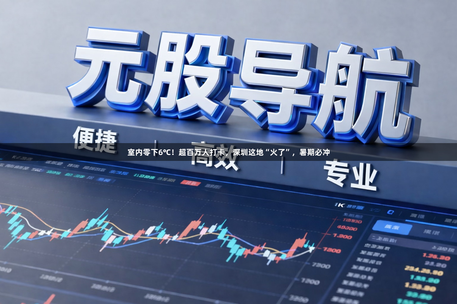 室内零下6℃！超百万人打卡，深圳这地“火了”，暑期必冲