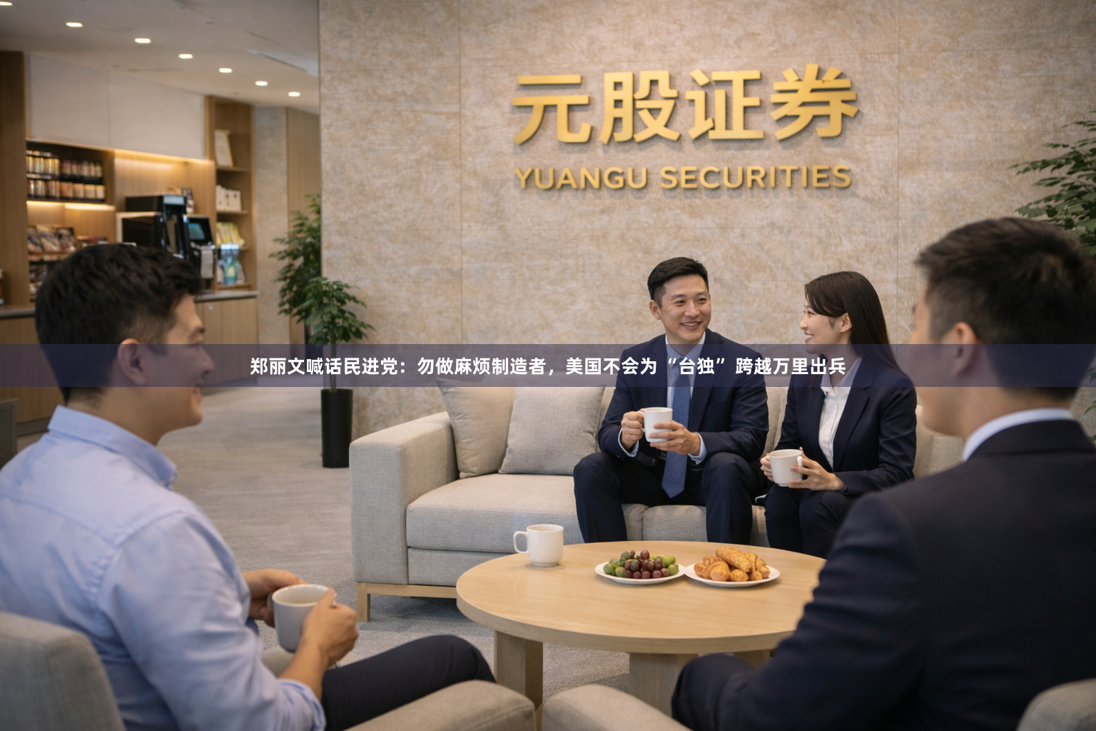 郑丽文喊话民进党：勿做麻烦制造者，美国不会为 “台独” 跨越万里出兵