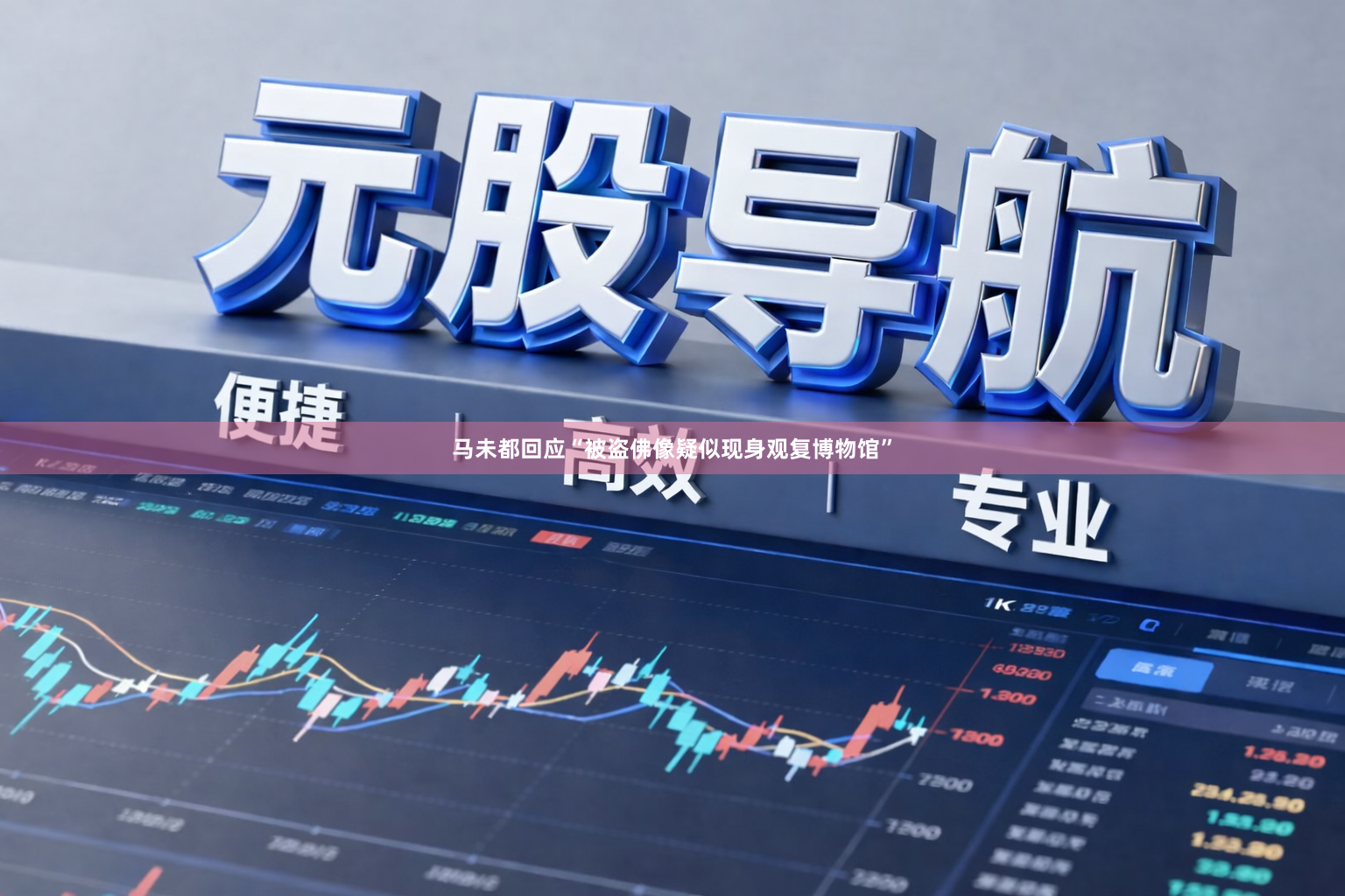 马未都回应“被盗佛像疑似现身观复博物馆”