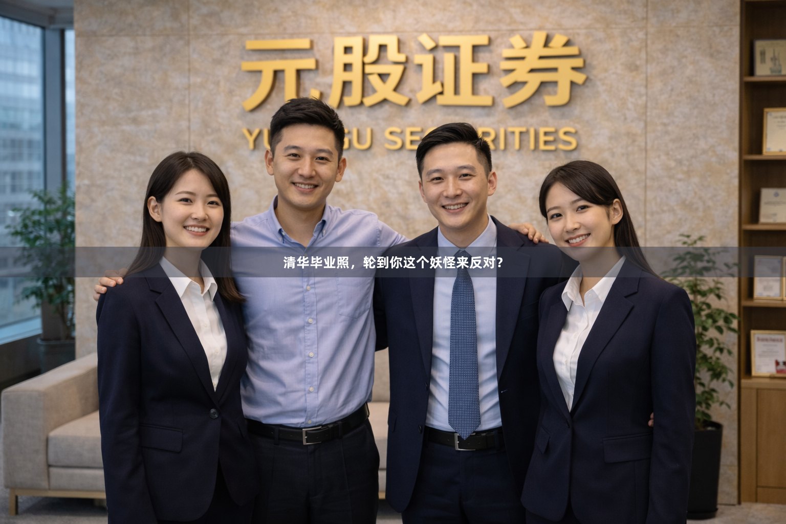清华毕业照，轮到你这个妖怪来反对？