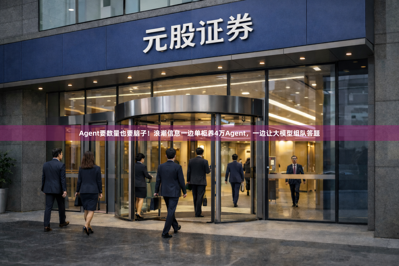 Agent要数量也要脑子!浪潮信息一边单柜养4万Agent,一边让大模型组队答题