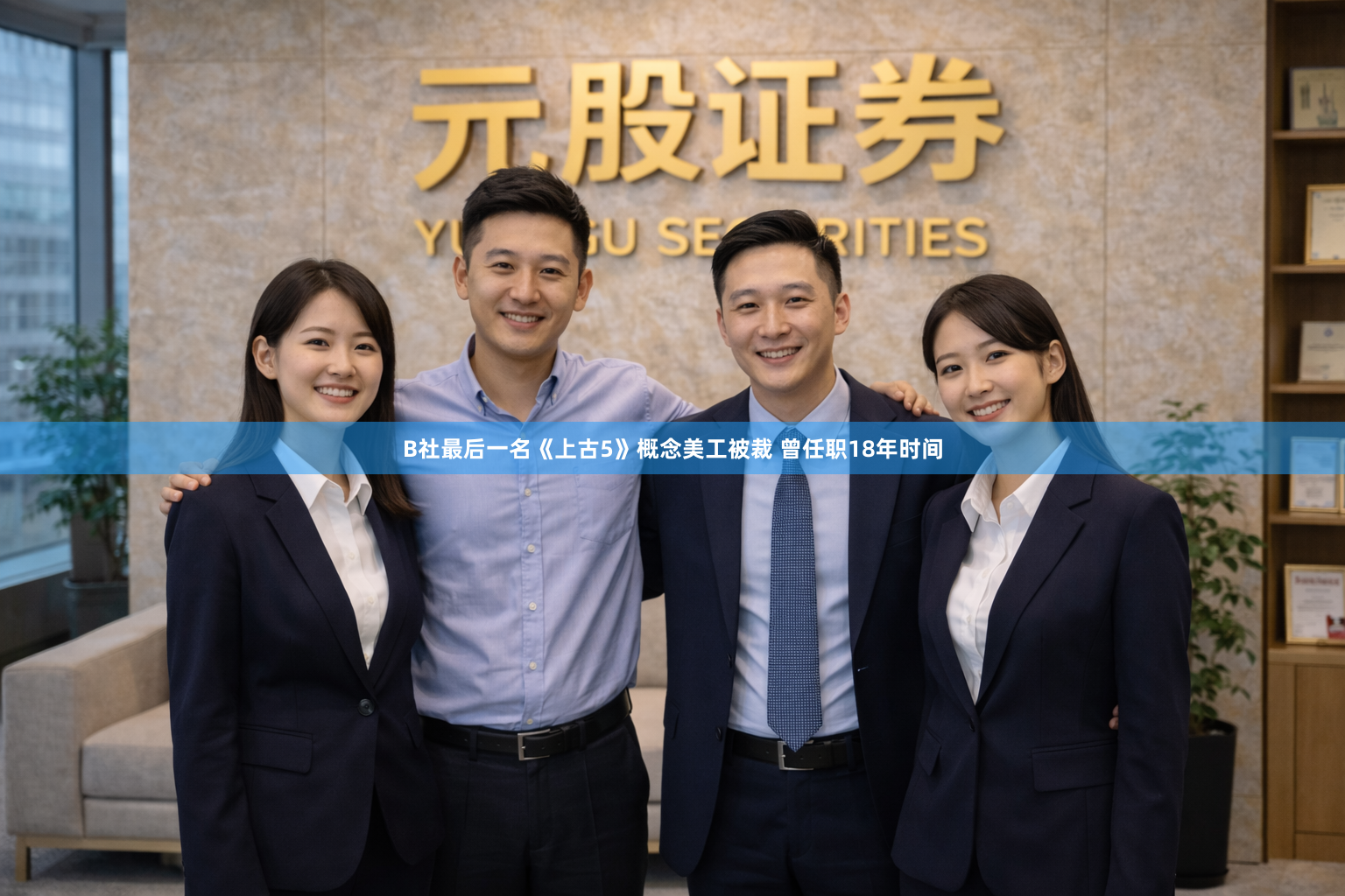B社最后一名《上古5》概念美工被裁 曾任职18年时间