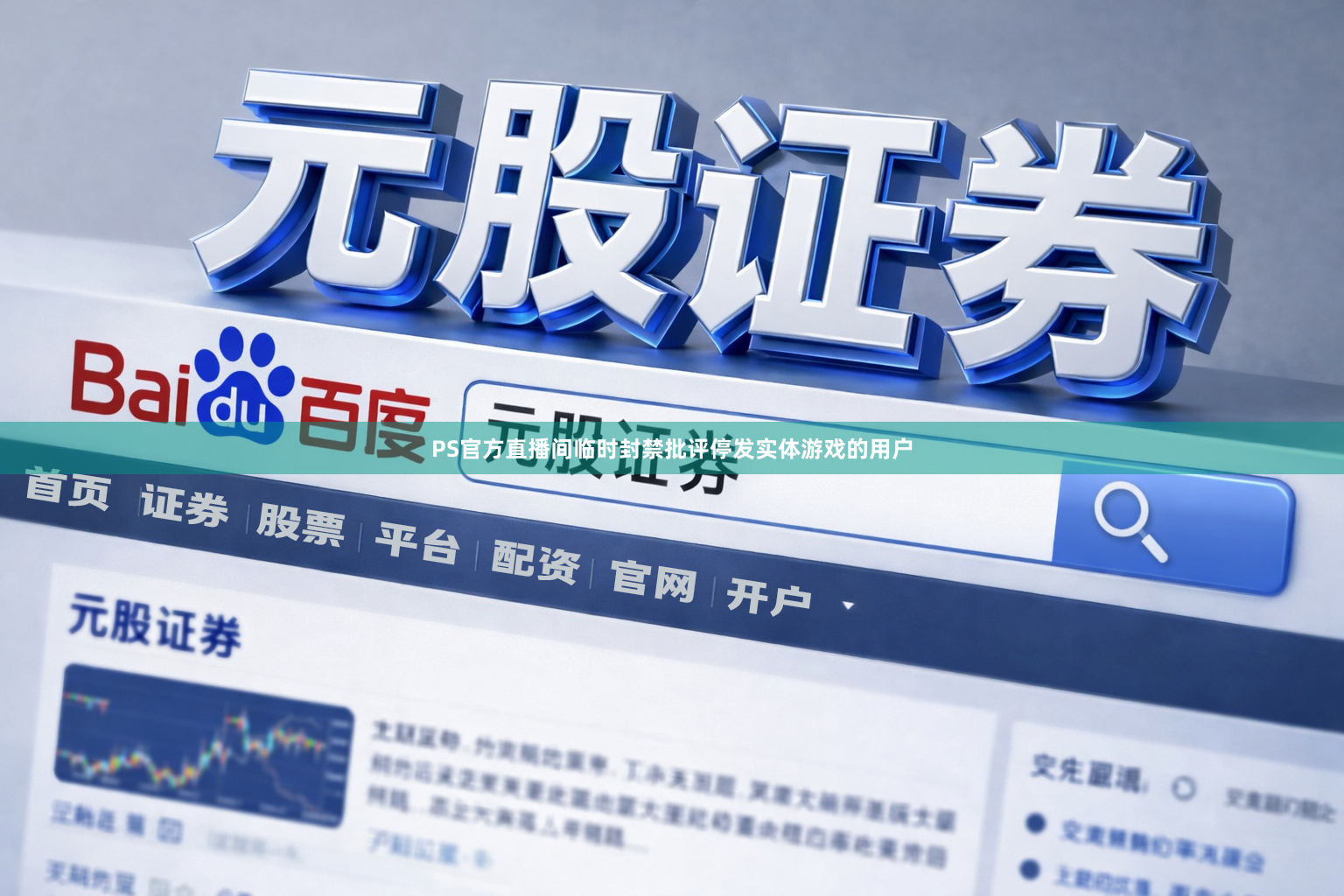 PS官方直播间临时封禁批评停发实体游戏的用户
