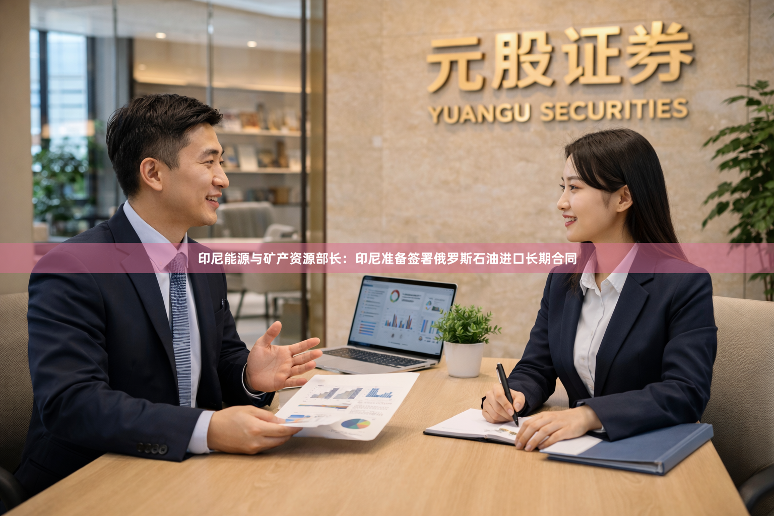 印尼能源与矿产资源部长：印尼准备签署俄罗斯石油进口长期合同