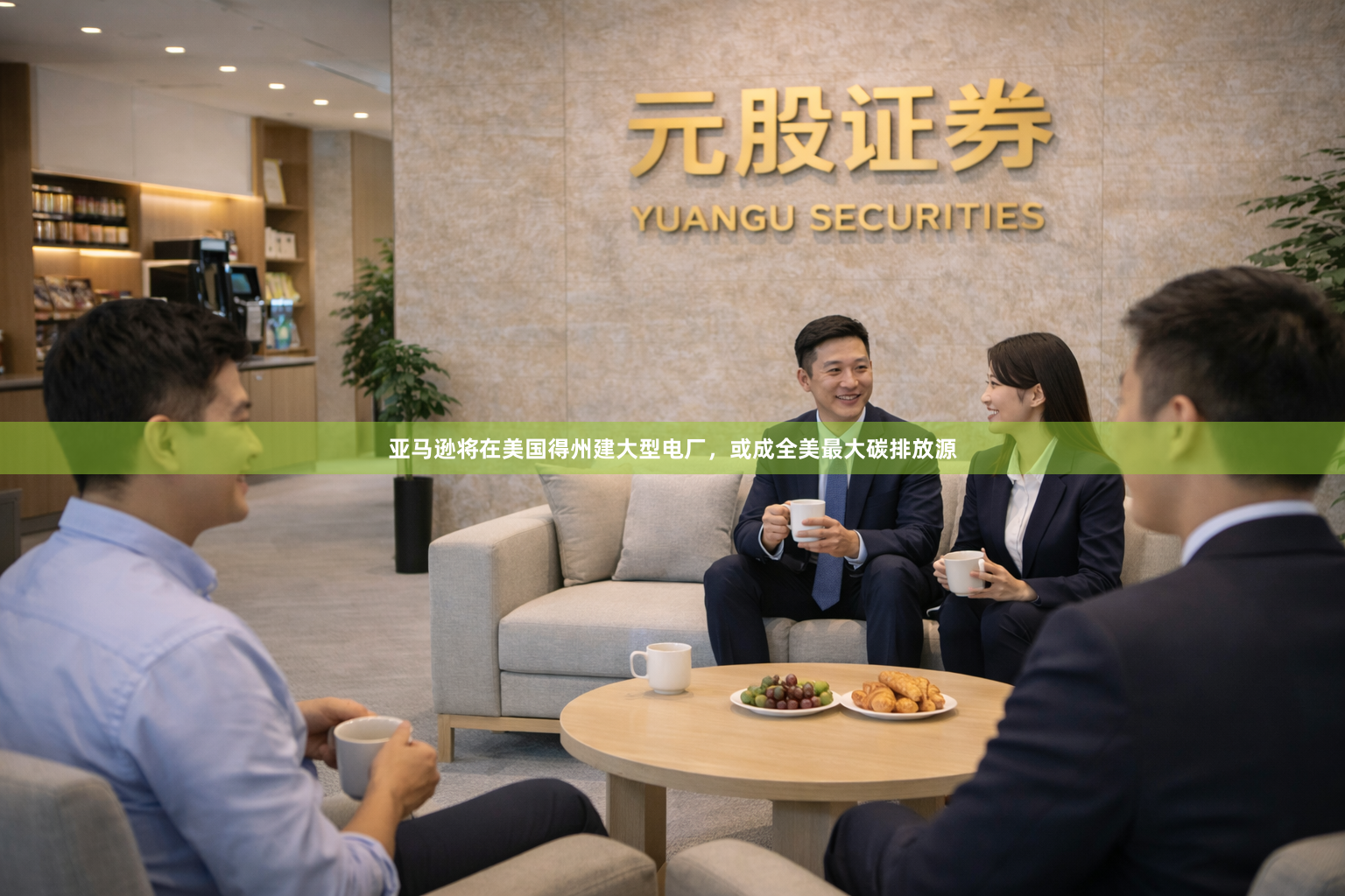 亚马逊将在美国得州建大型电厂，或成全美最大碳排放源