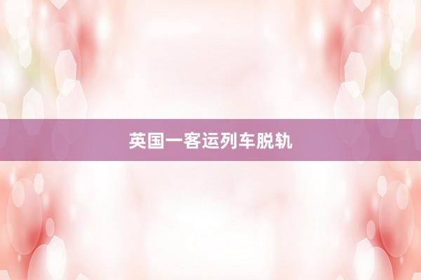 英国一客运列车脱轨