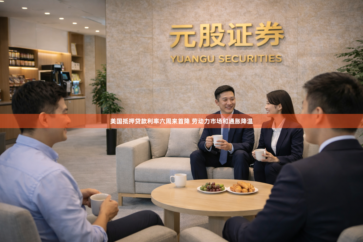 美国抵押贷款利率六周来首降 劳动力市场和通胀降温