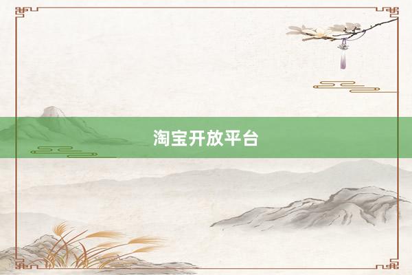 淘宝开放平台