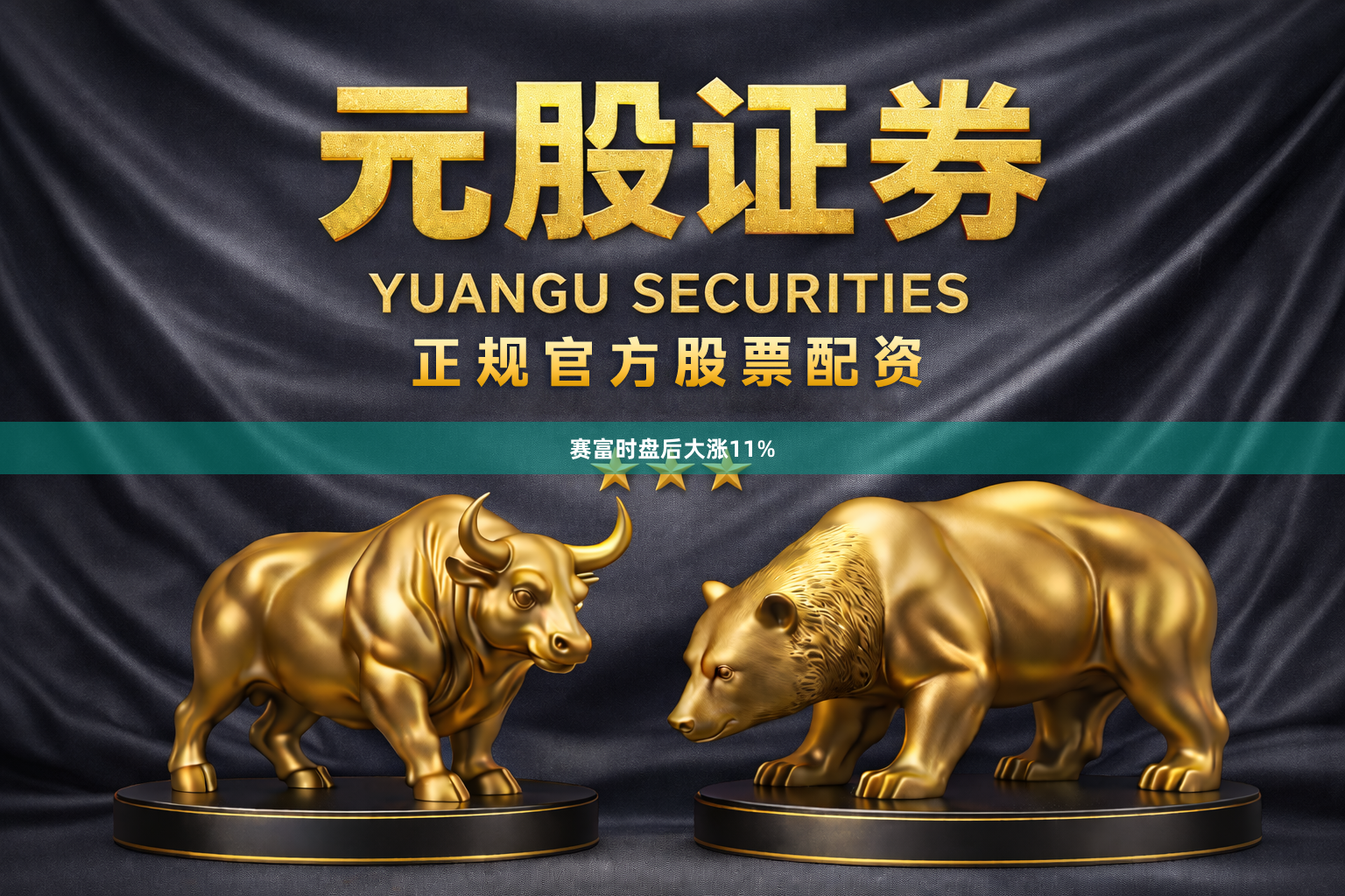 赛富时盘后大涨11%