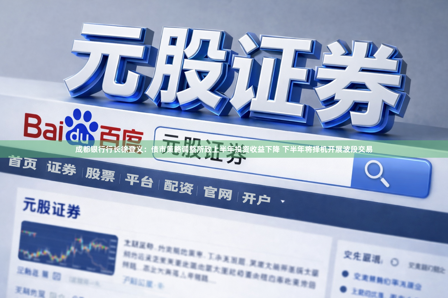 成都银行行长徐登义：债市策略调整所致上半年投资收益下降 下半年将择机开展波段交易