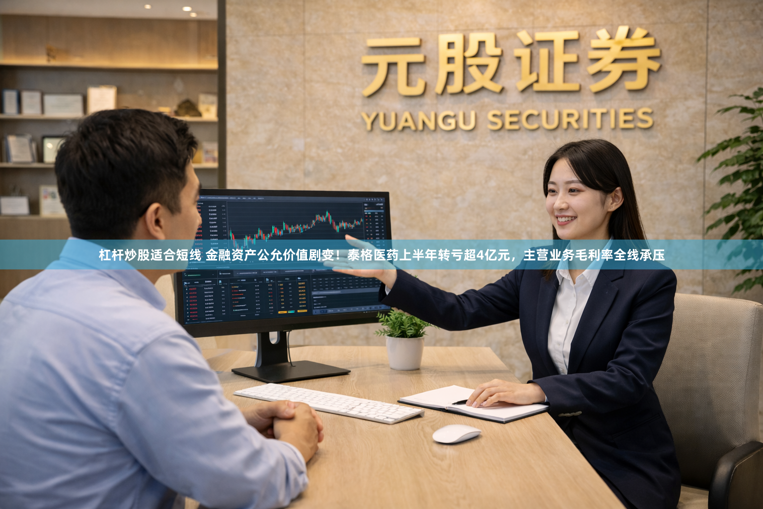杠杆炒股适合短线 金融资产公允价值剧变！泰格医药上半年转亏超4亿元，主营业务毛利率全线承压